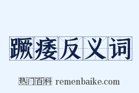 蹶痿反义词是什么意思的图片